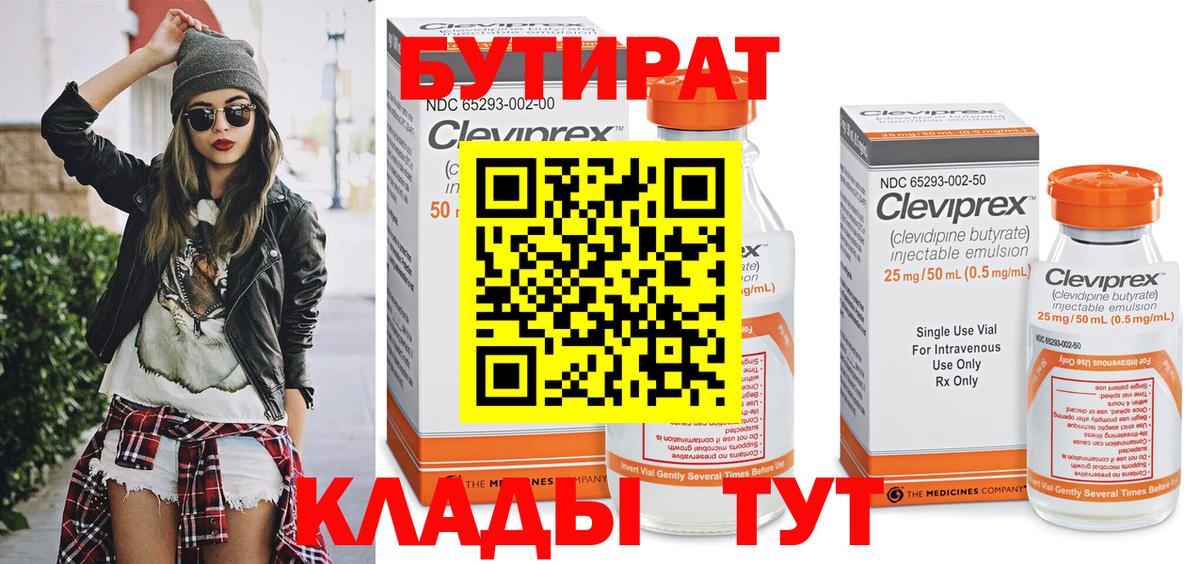 БУТИРАТ 99% Горячий Ключ