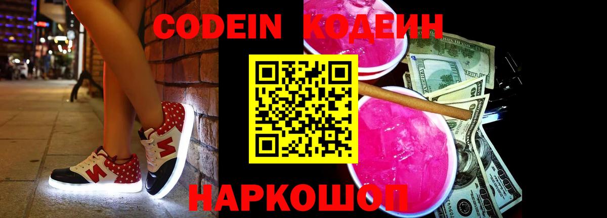 Codein Purple Drank  цены   Горячий Ключ  Вход с VPN  Codein Purple Drank 