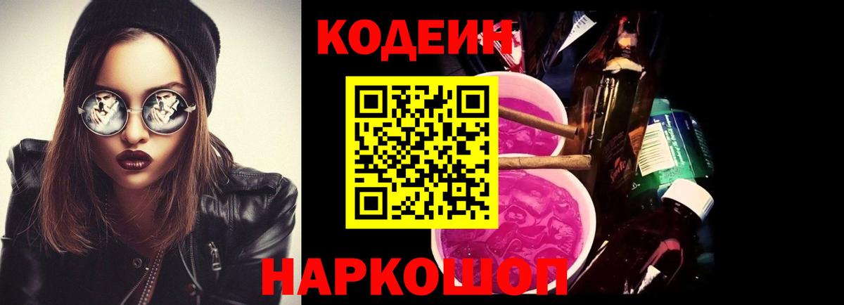 Codein напиток Lean (лин) Горячий Ключ